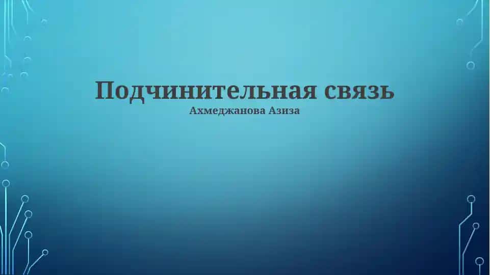 Подчинительная связь