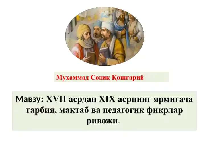 XVII асрдан XIX асрнинг ярмигача тарбия, мактаб ва педагогик фикрлар ривожи