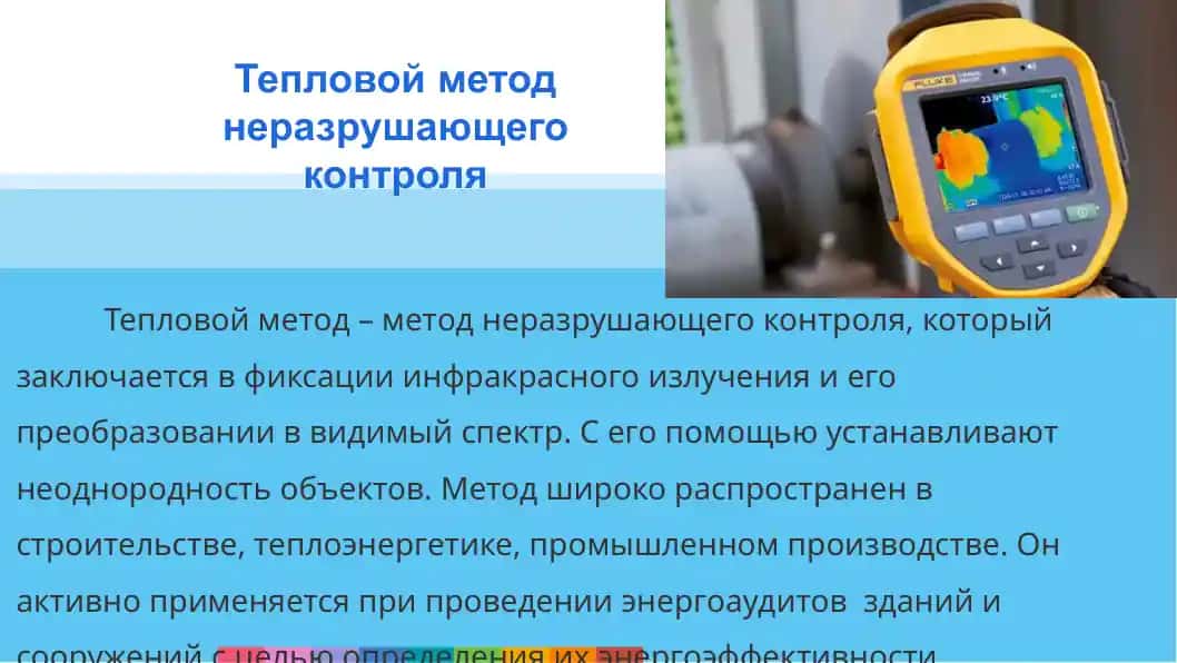 Тепловой метод неразрушающего контроля