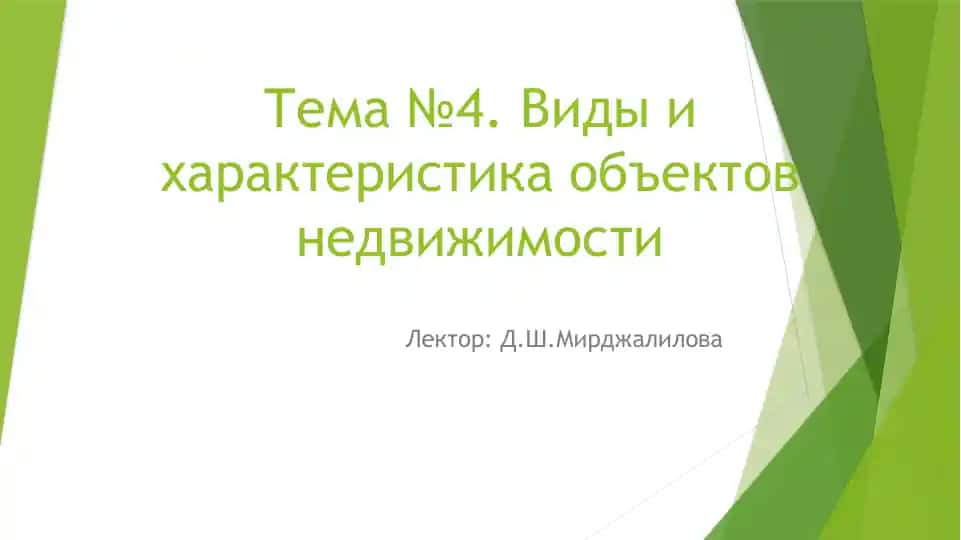 Виды и характеристика объектов недвижимости