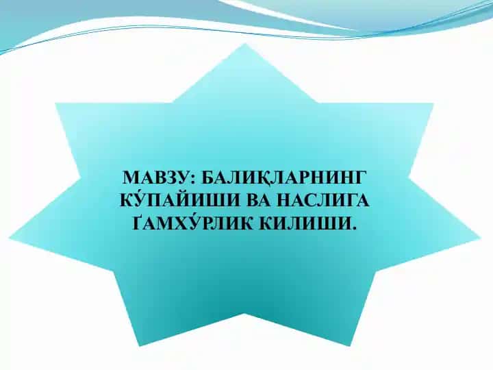 Балиқларнинг кўпайиши ва насliga ғамхурlik қилиш