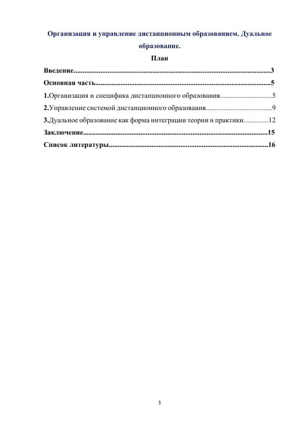 Организация и управление дистанционным образованием. Дуальное образование.