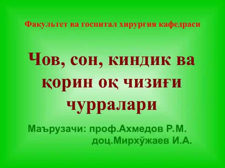 Чов, сон, киндик ва қорин оқ чизиғи чурралари