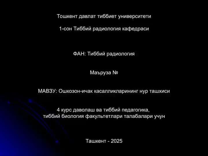 Ошкозон-ичак касалликларининг нур ташхиси