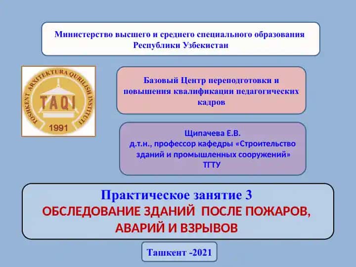 Практическое занятие 3 "ОБСЛЕДОВАНИЕ ЗДАНИЙ ПОСЛЕ ПОЖАРОВ, АВАРИЙ И ВЗРЫВОВ"