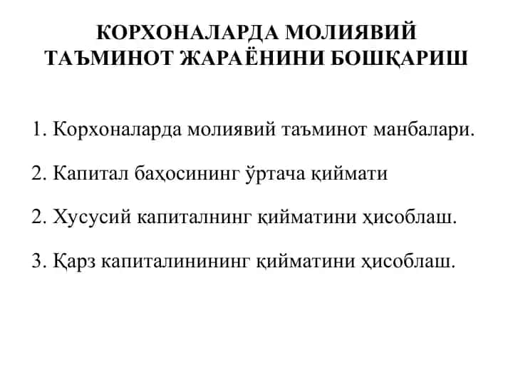 КОРХОНАЛАРДА МОЛИЯВИЙ ТАЪМИНОТ ЖАРАЁНИНИ БОШҚАРИШ