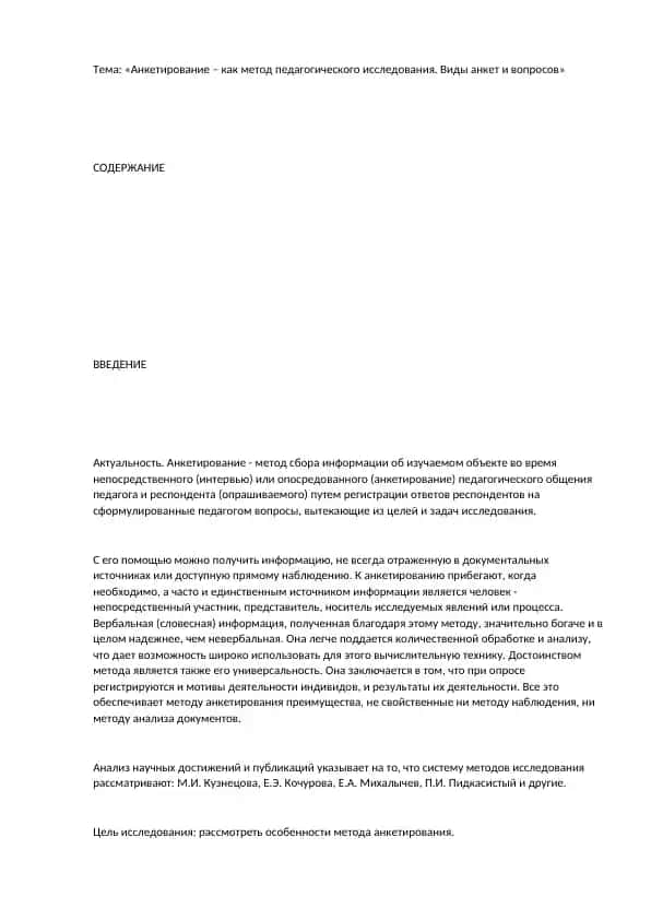 Анкетирование – как метод педагогического исследования. Виды анкет и вопросов