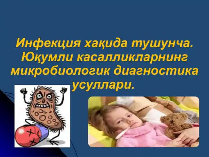 Инфекция (Infection)