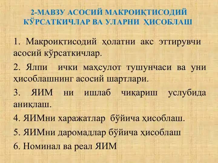 Макроиқтисодий Кўрсаткичлар