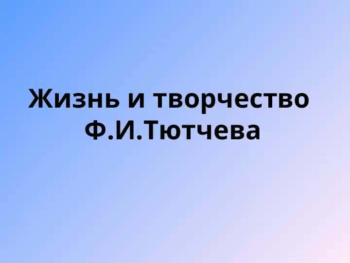Жизнь и творчество Ф.И.Тютчева
