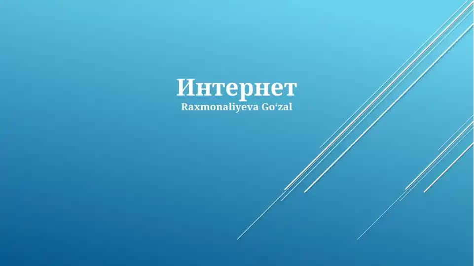 Интернет