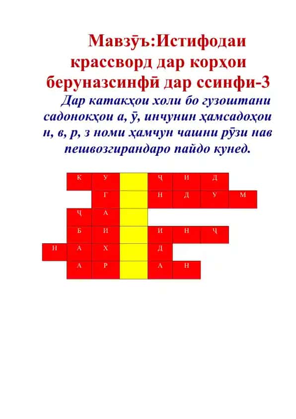 Истифодаи крассворд дар корҳои беруназсинфӣ дар ссинфи-3