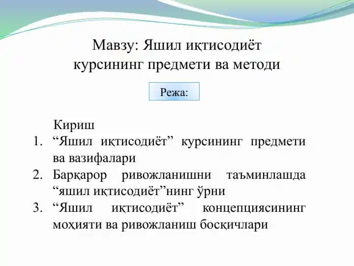 "Яшил иқтисодиёт курси"