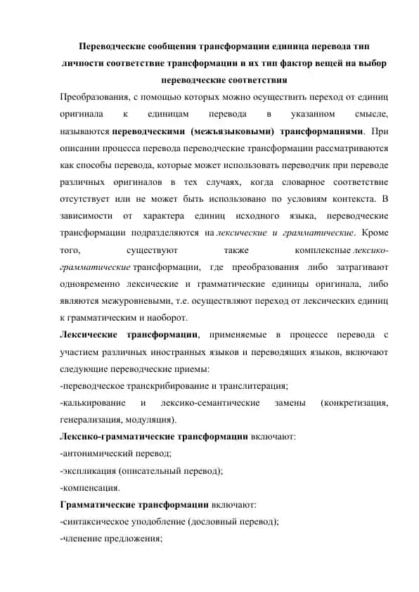 Переводческие сообщения трансформации единица перевода тип личности соответствие трансформации и их тип фактор вещей на выбор переводческие соответствия