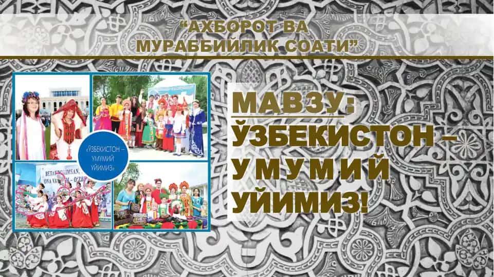 "АХБОРОТ ВА МУРАББИЙЛИК СОАТИ"