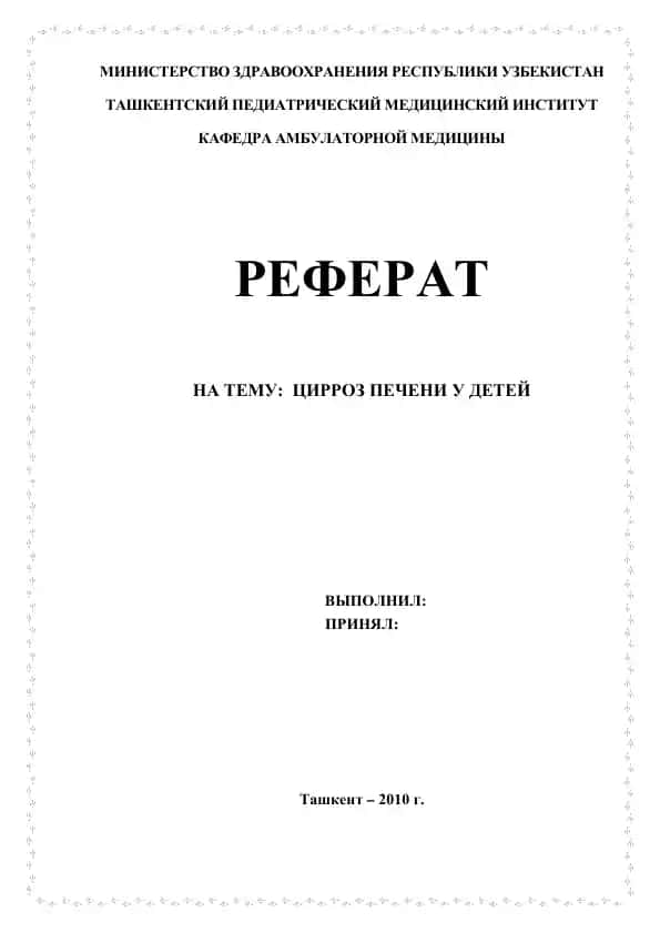 РЕФЕРАТ ЦИРРОЗ ПЕЧЕНИ У ДЕТЕЙ
