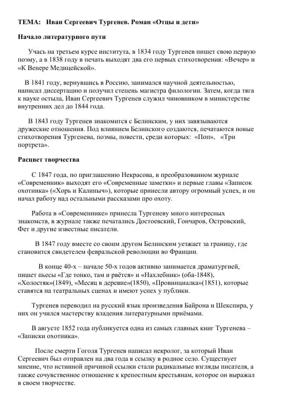 Иван Сергеевич Тургенев. Роман «Отцы и дети»