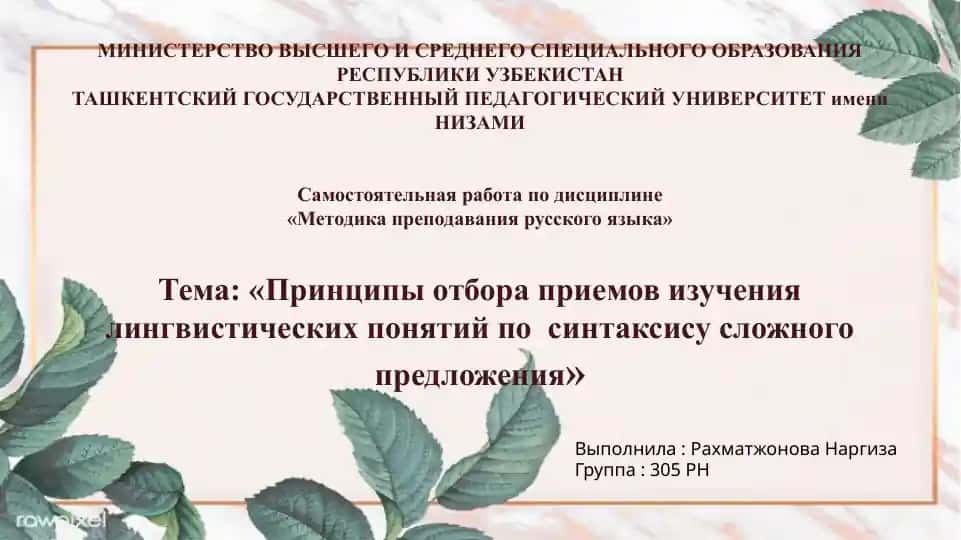 "Принципы отбора приемов изучения лингвистических понятий по синтаксису сложного предложения"