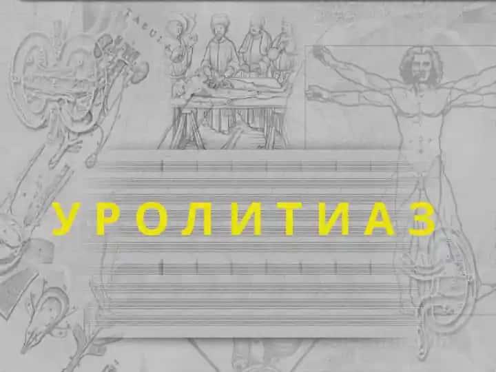Сийдик тош касаллиги (СТК)