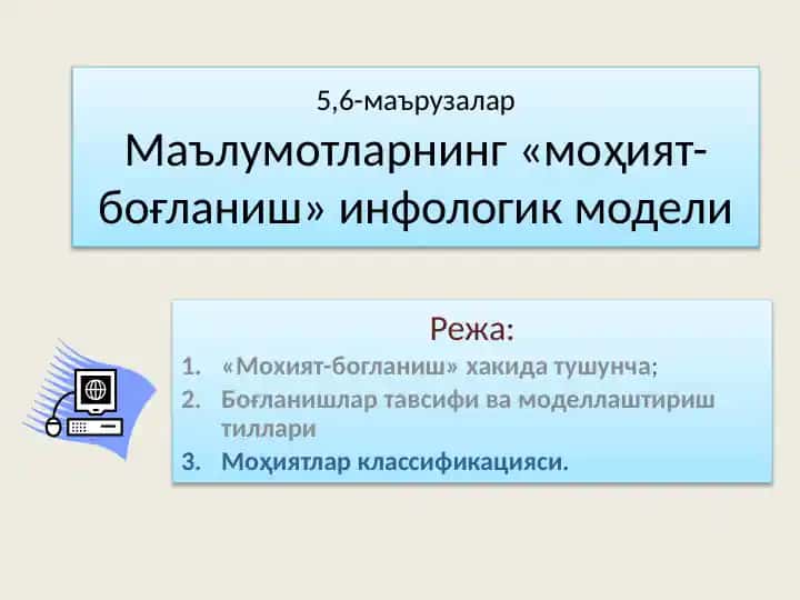 Ma'lumotlarni «mohiyat-bo'glanish» infologik modeli