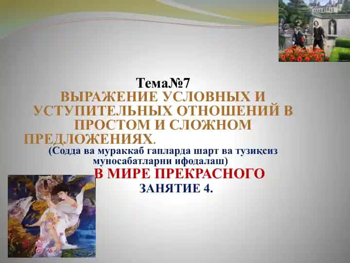 Тема№7ВЫРАЖЕНИЕ УСЛОВНЫХ И УСТУПИТЕЛЬНЫХ ОТНОШЕНИЙ В ПРОСТОМ И СЛОЖНОМ ПРЕДЛОЖЕНИЯХ