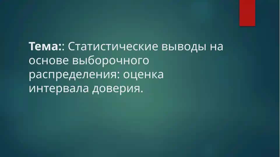 Статистические выводы на основе выборочного распределения: оценка интервала доверия