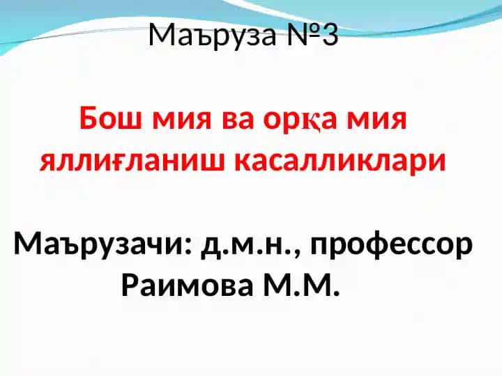 Асаб системасининг яллигланиш касалликлари