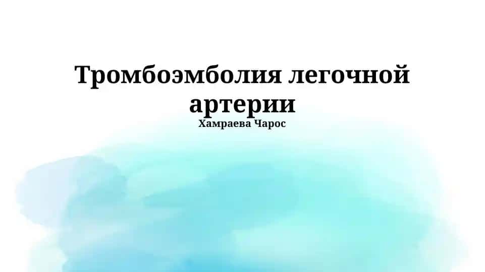 Тромбоэмболия легочной артерии