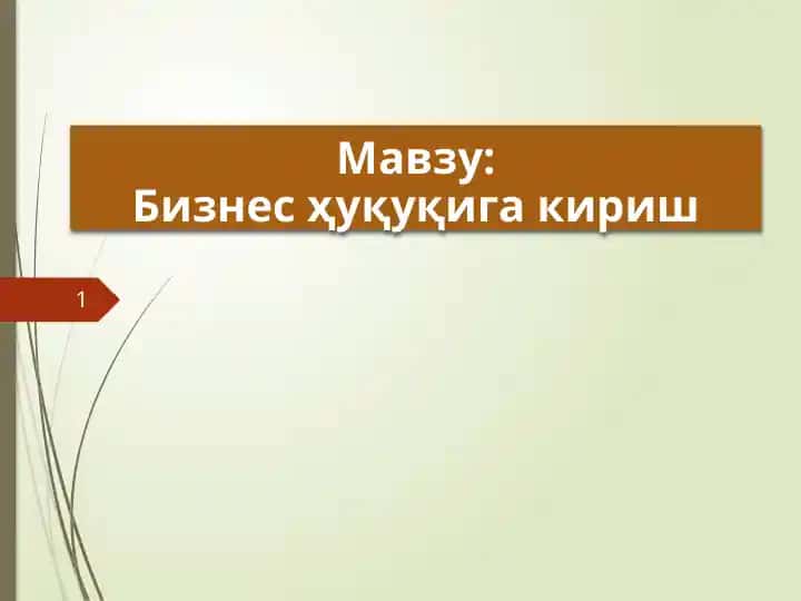 "Бизнес ҳуқуқига кириш"