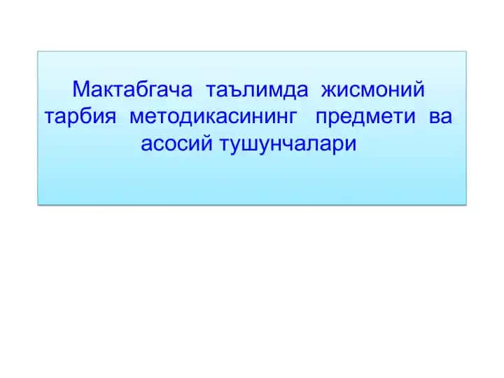 Жисмоний тарбия методикаси