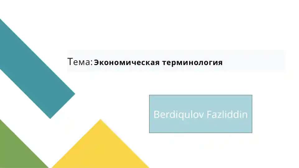 Экономическая терминология