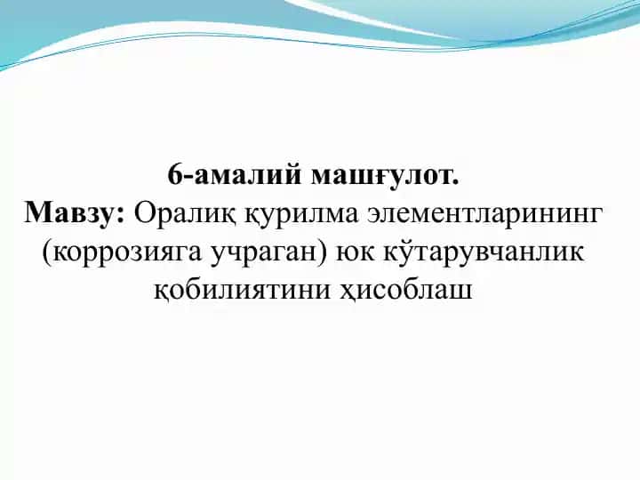 Оралиқ қурилма элементларининг юк кўтарувчанлик қобилиятини ҳисоблаш
