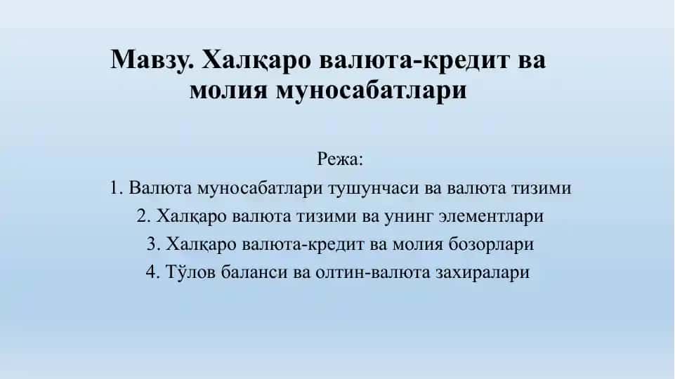 Халқаро валюта-кредит ва молия мunosabatlari