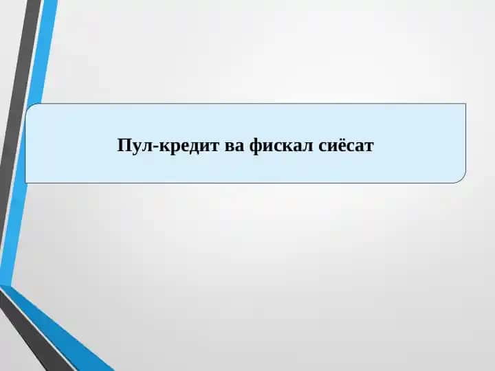 Пул-кредит ва фискал сиёсат