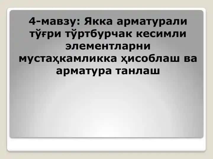 Якка арматурали тўғри тўртбурчак кесимли элементларни мустаҳкамликка ҳисоблаш ва арматура танлаш
