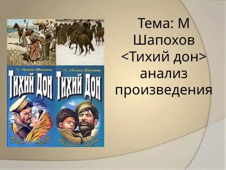 М Шапохов Тихий дон анализ произведения