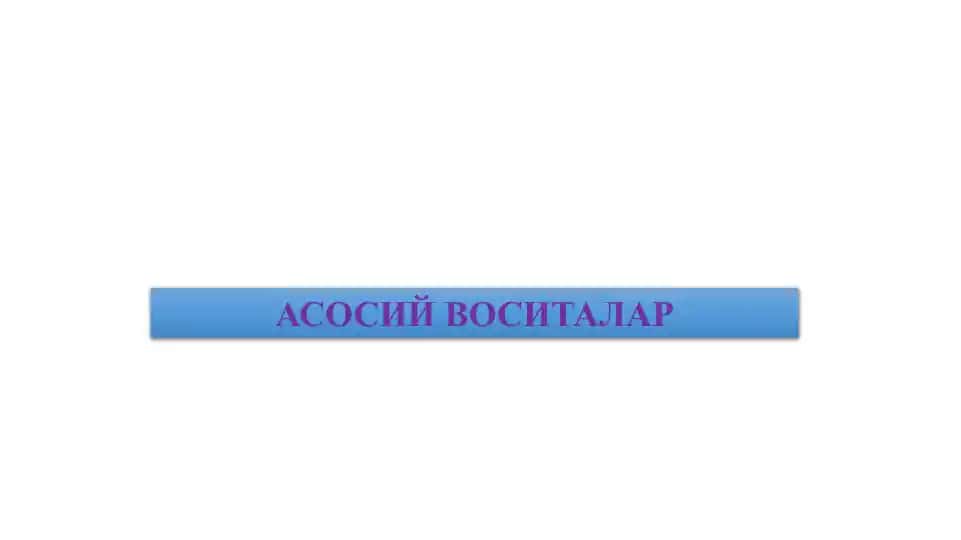 АСОСИЙ ВОСИТАЛАР