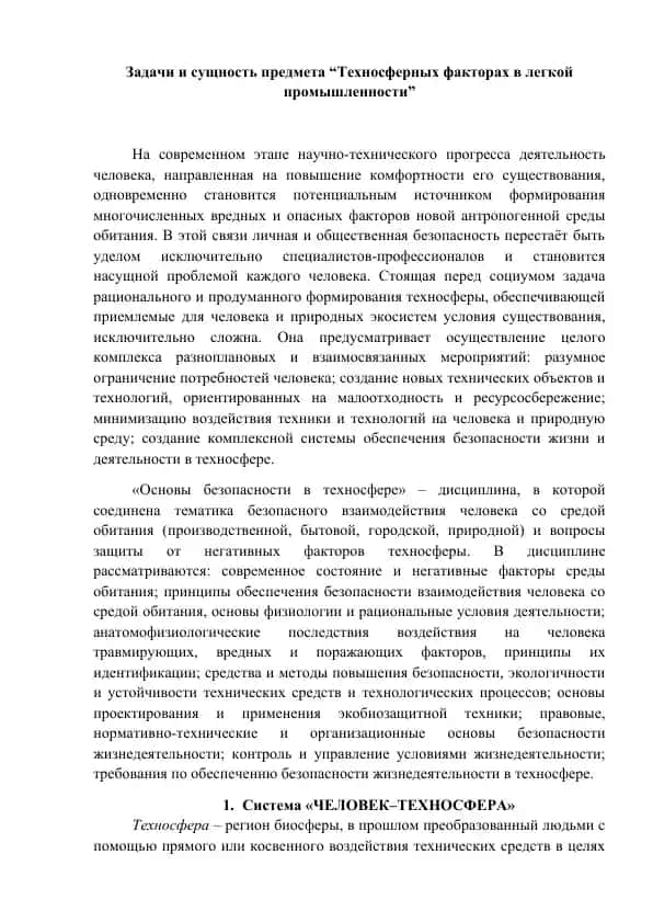 Основы безопасности в техносфере