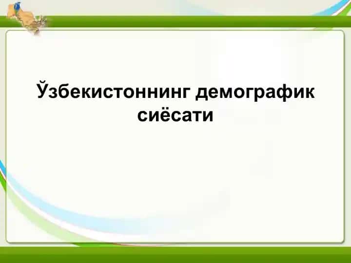 Ўзбекистоннинг демографик сиёсати