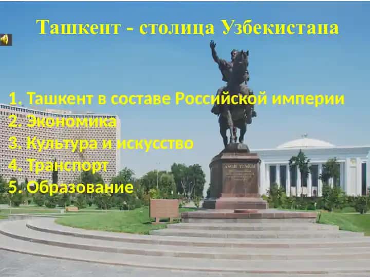 Ташкент - столица Узбекистана