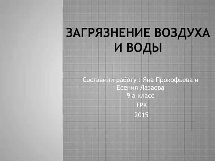 Загрязнение воздуха и воды