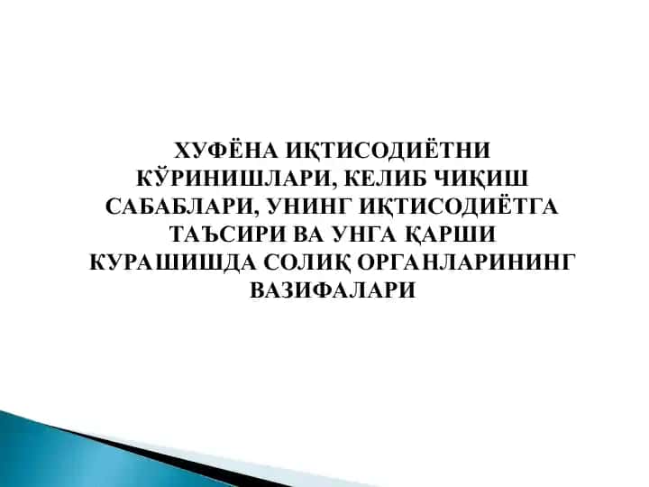 **ХУФЁНА ИҚТИСОДИЁТНИ КЎРИНИШЛАРИ, КЕЛИБ ЧИҚИШ САБАБЛАРИ, УНИНГ ИҚТИСОДИЁТГА ТАЪСИРИ ВА УНГА ҚАРШИ КУРАШИШДА СОЛИҚ ОРГАНЛАРИНИНГ ВАЗИФАЛАРИ**