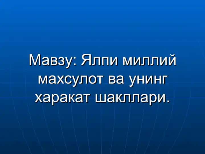 Ялпи миллий махсулот ва унинг харакат шакллари