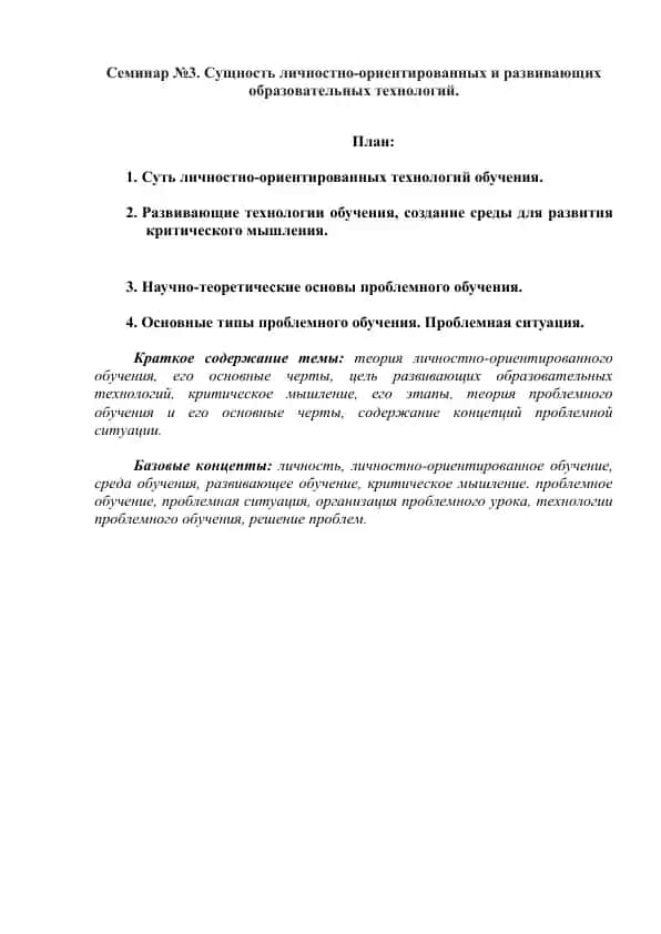 Seminor №3. Sushnost' lichnostno-orientirovannykh i razvivayushchikh obrazovatel'nykh tekhnologiy