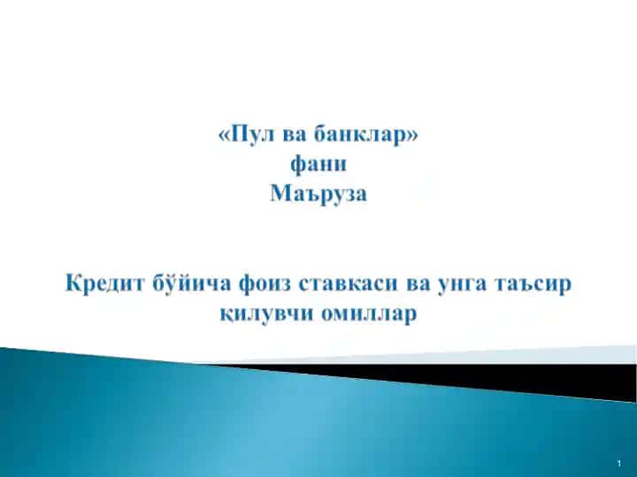 Кредитнинг баҳоси