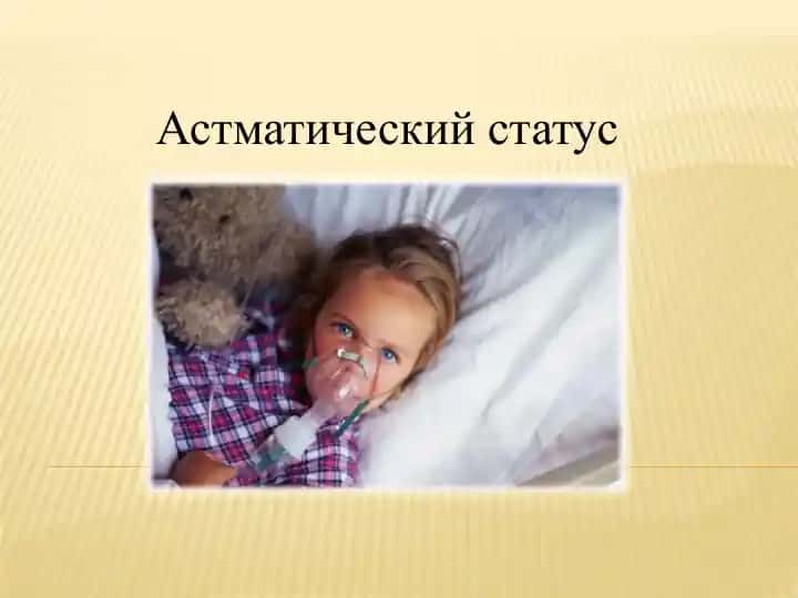 Астматический статус
