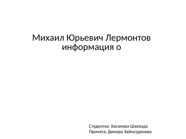 Михаил Юрьевич Лермонтов