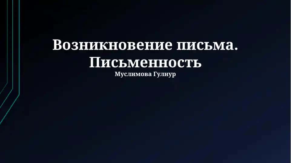 Возникновение письма. Письменность