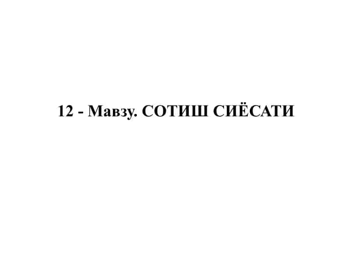 Sotish siyosati