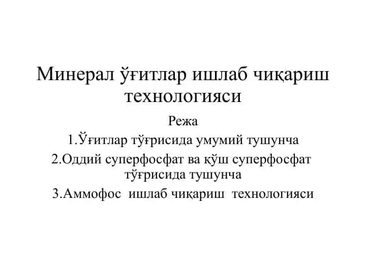 Минерал ўғитлар ишлаб чиқариш технологияси